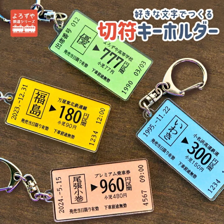 お気に入りの駅名、メッセージ、記念日を入れてアレンジ