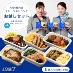 ANA国際線エコノミークラス機内食 ブルーリストランテ おためし6個入り