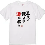 おもしろTシャツ「三度の飯より酒が好き」