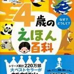 4歳のえほん百科