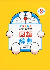 小学館 ドラえもん はじめての国語辞典 第2版