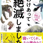 絶滅原因がどんどん気になる動物図鑑