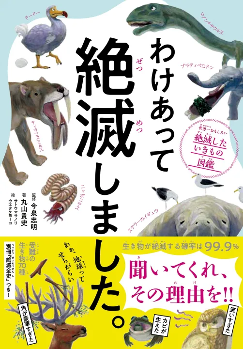 絶滅原因がどんどん気になる動物図鑑