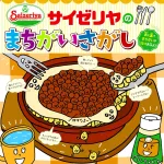 サイゼリヤのまちがいさがし