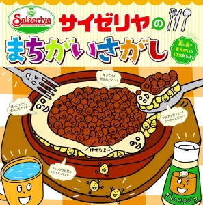 新星出版社 サイゼリヤのまちがいさがし
