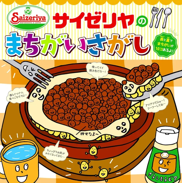 意外と難しい!と話題「サイゼリヤのまちがいさがし」