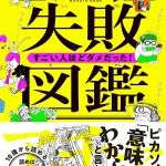 失敗図鑑 すごい人ほどダメだった!