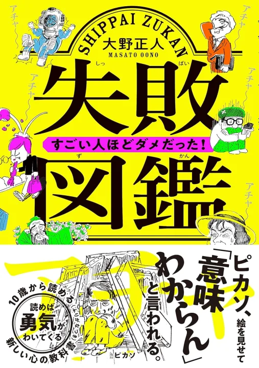 「失敗=悪ではない?」を考えさせられる本
