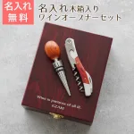 名入れ木製ソムリエナイフセット