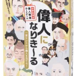 偉人になり〜きる