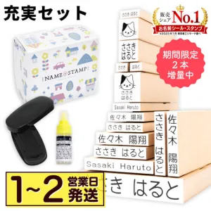 お名前シール製作所 お名前スタンプ 充実セット