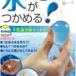 触れる図鑑 つかめる水