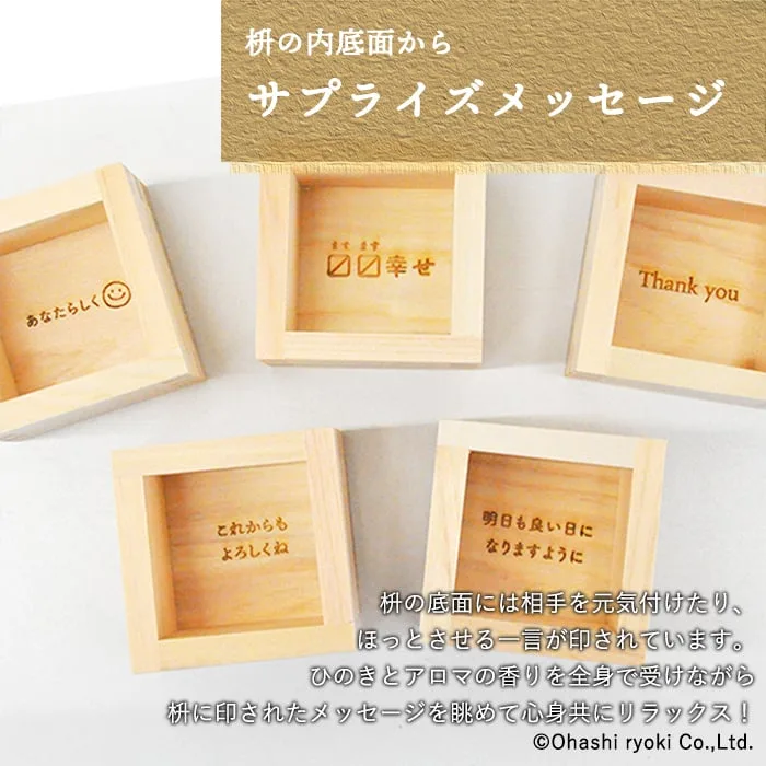 枡に隠されたメッセージにドキリ！
