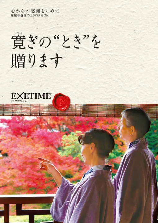 多彩な旅プランから選べるカタログギフト