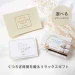 [選べる]くつろぎ時間を贈るリラックスギフト