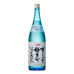 ずーっと好きでいてください 本醸美酒