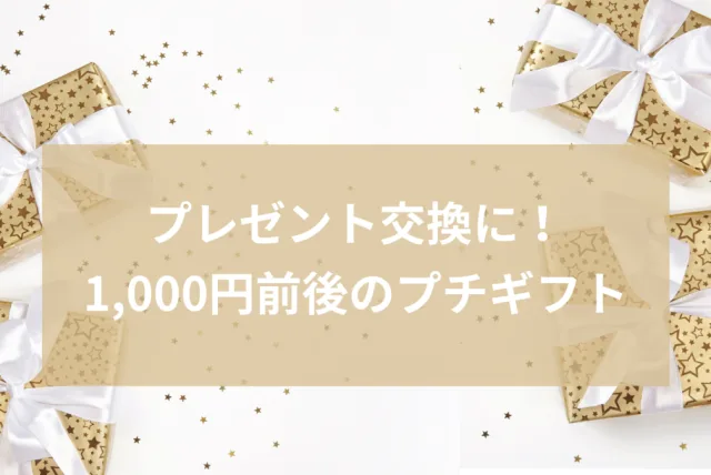 プレゼント交換におすすめ！1,000円前後で買えるプチギフト31選