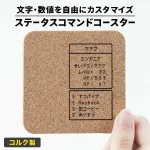 ステータスコマンドコースター