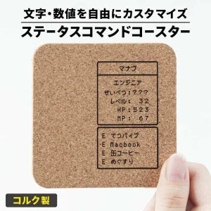 ステータスコマンドコースター
