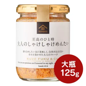 久世福商店 至高のひと時 大人のしゃけしゃけめんたい 125g
