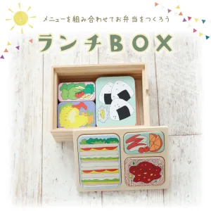 木製おもちゃのだいわ ランチBOX