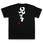 俺流 魂心Tシャツ 兄です