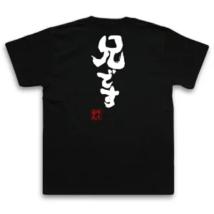俺流 魂心Tシャツ 兄です