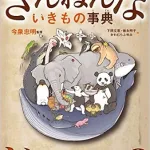 おもしろい! 進化のふしぎ ざんねんないきもの事典