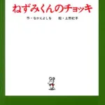 ねずみくんのチョッキ(ねずみくんの小さな絵本)