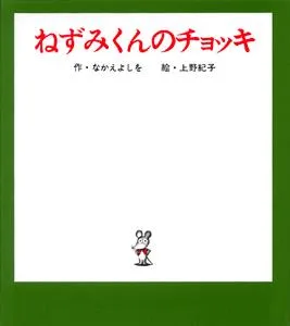 ポプラ社 ねずみくんのチョッキ（ねずみくんの小さな絵本）
