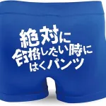 合格祈願 おもしろ パンツ