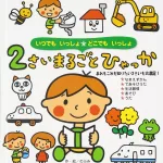 いつでもいっしょどこでもいっしょ 2さいまるごとひゃっか