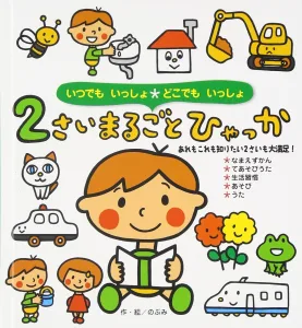 ひかりのくに いつでもいっしょどこでもいっしょ 2さいまるごとひゃっか