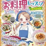 かんたん★楽しい めちゃうまお料理レッスン スペシャル