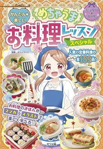 ナツメ社 かんたん★楽しい めちゃうまお料理レッスン スペシャル