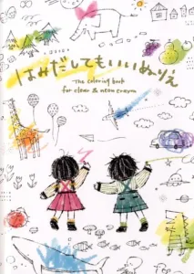 KOKUYO／コクヨ はみだしてもいいぬりえ