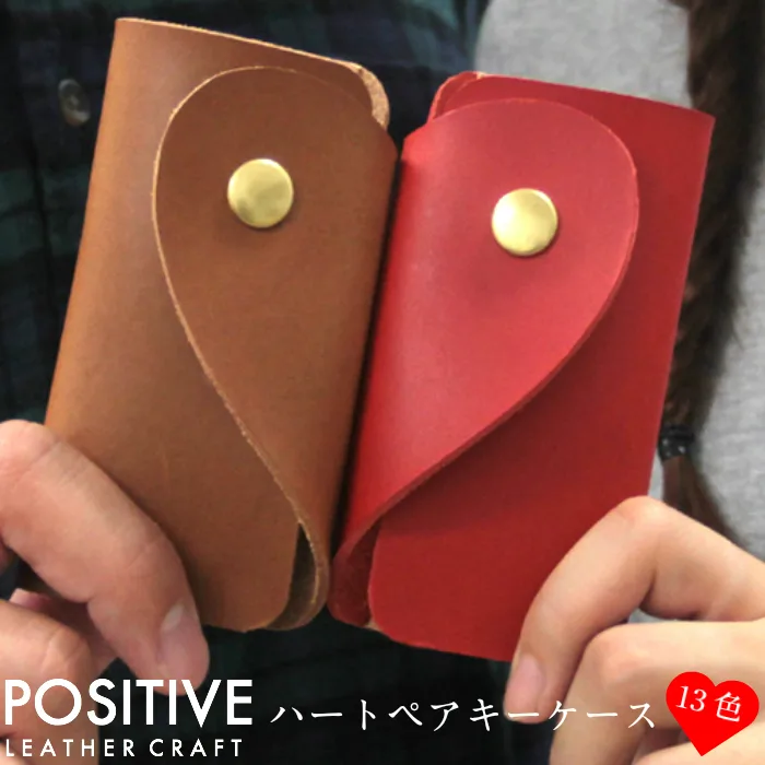 2人だけが知る秘密のデザイン「ハートペアキーケース」