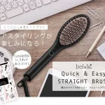 ストレートヘアが簡単に作れるヒートブラシ
