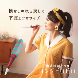 株式会社ドリーム 腹式呼吸エクサ ロングピロピロ