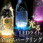 光る金箔入りスパークリング