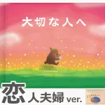 『大切な人へ』恋人夫婦バージョン
