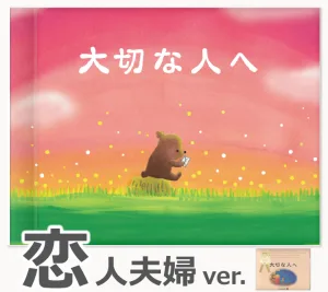 chapobook／チャポブック 『大切な人へ』恋人夫婦バージョン