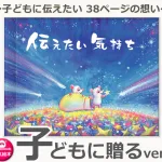 『伝えたい気持ち』子どもに贈るバージョン