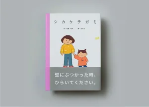 シカケテガミ