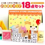 NEWおなまえポンスタンダード18点セット