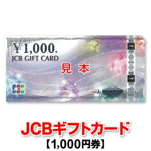 有名な商品券！「JCBギフトカード」