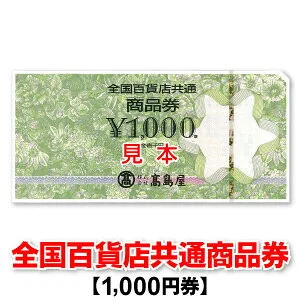 引っ越しで必要なものにも！「全国百貨店共通商品券」
