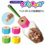 ケズリキャップ