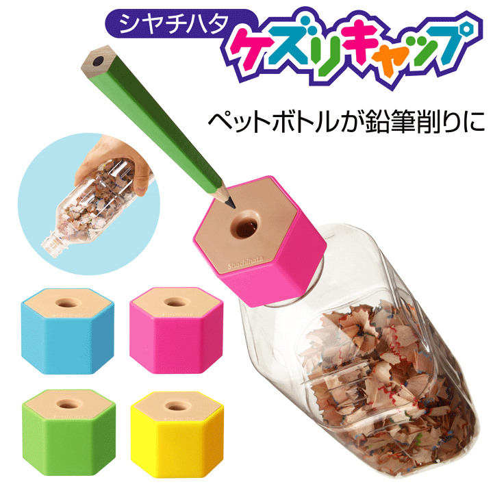 ペットボトルが鉛筆削りに早変わり