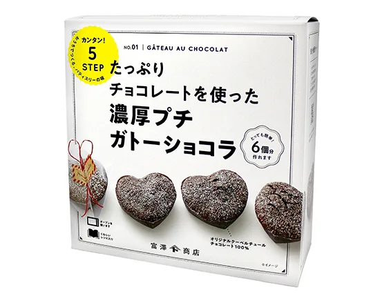 家で作れる美味しい「ガトーショコラキット」